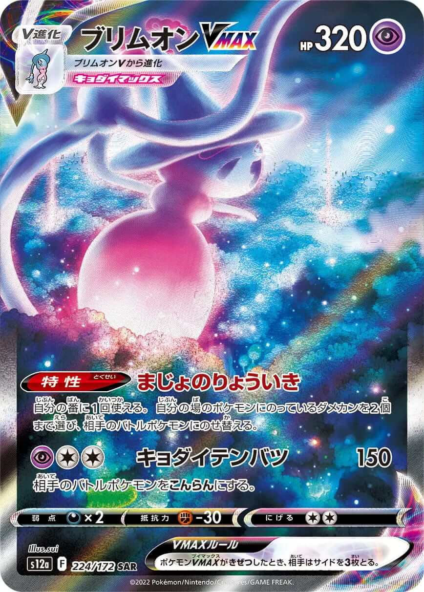 All Special Art Rare (SAR) from S12a 'VSTAR Universe! - PokemonCard