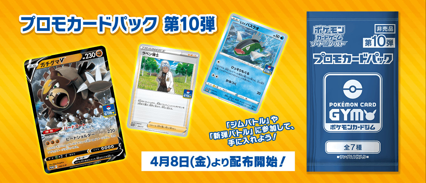 10パック 未開封新品 プロモカードパック 第10弾 ジムプロモ