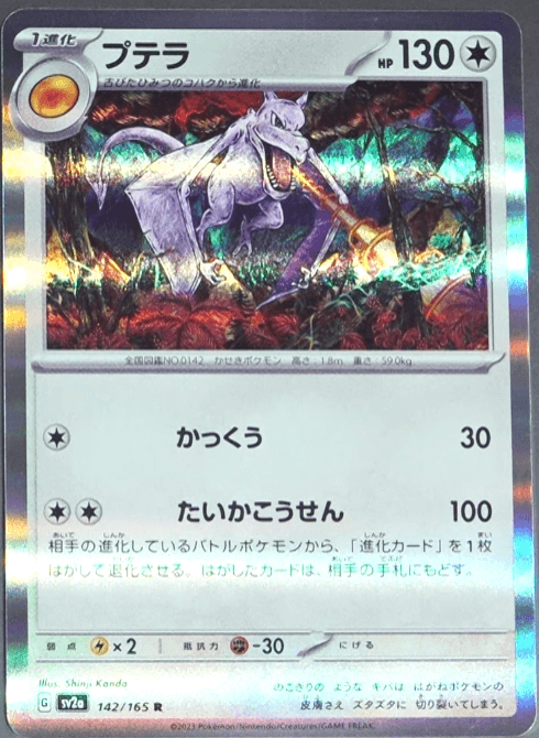 POKÉMON CARD GAME sv2a 142/165 R Aerodactyl